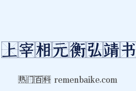 上宰相元衡弘靖书是什么意思的图片